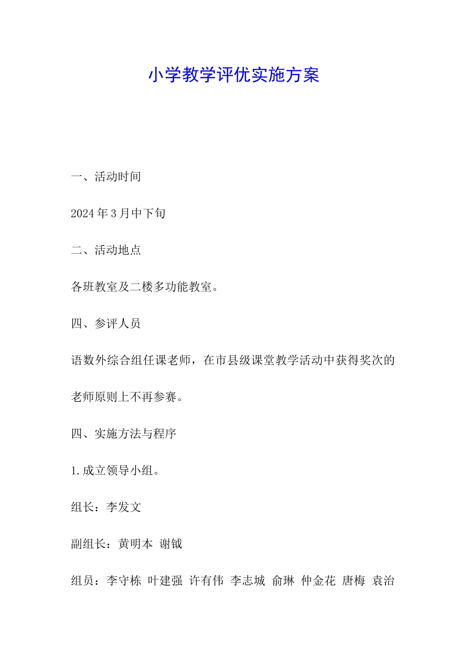 小学教学评优实施方案_第1页