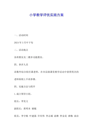 小学教学评优实施方案
