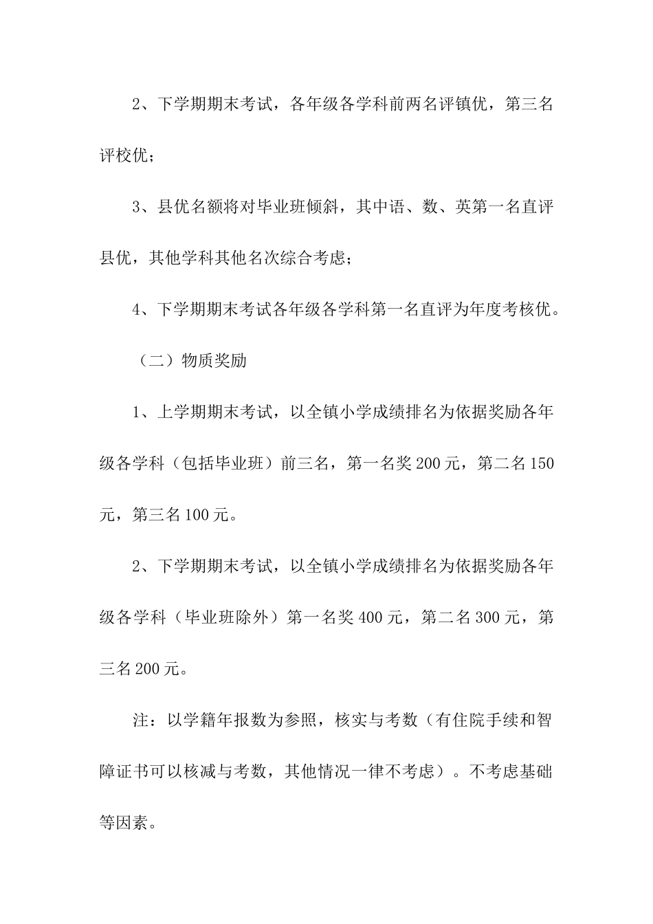小学教学质量奖励方案_第2页