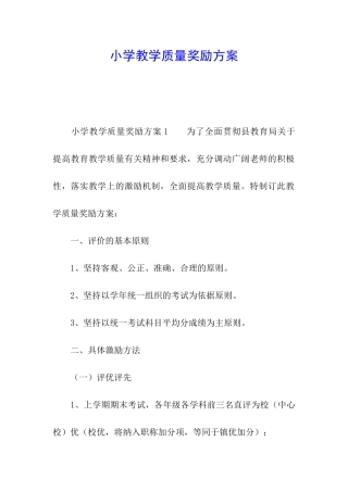 小学教学质量奖励方案