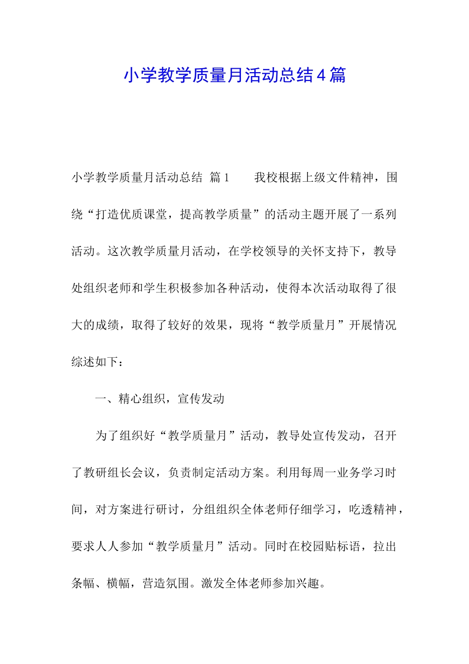 小学教学质量月活动总结4篇_第1页