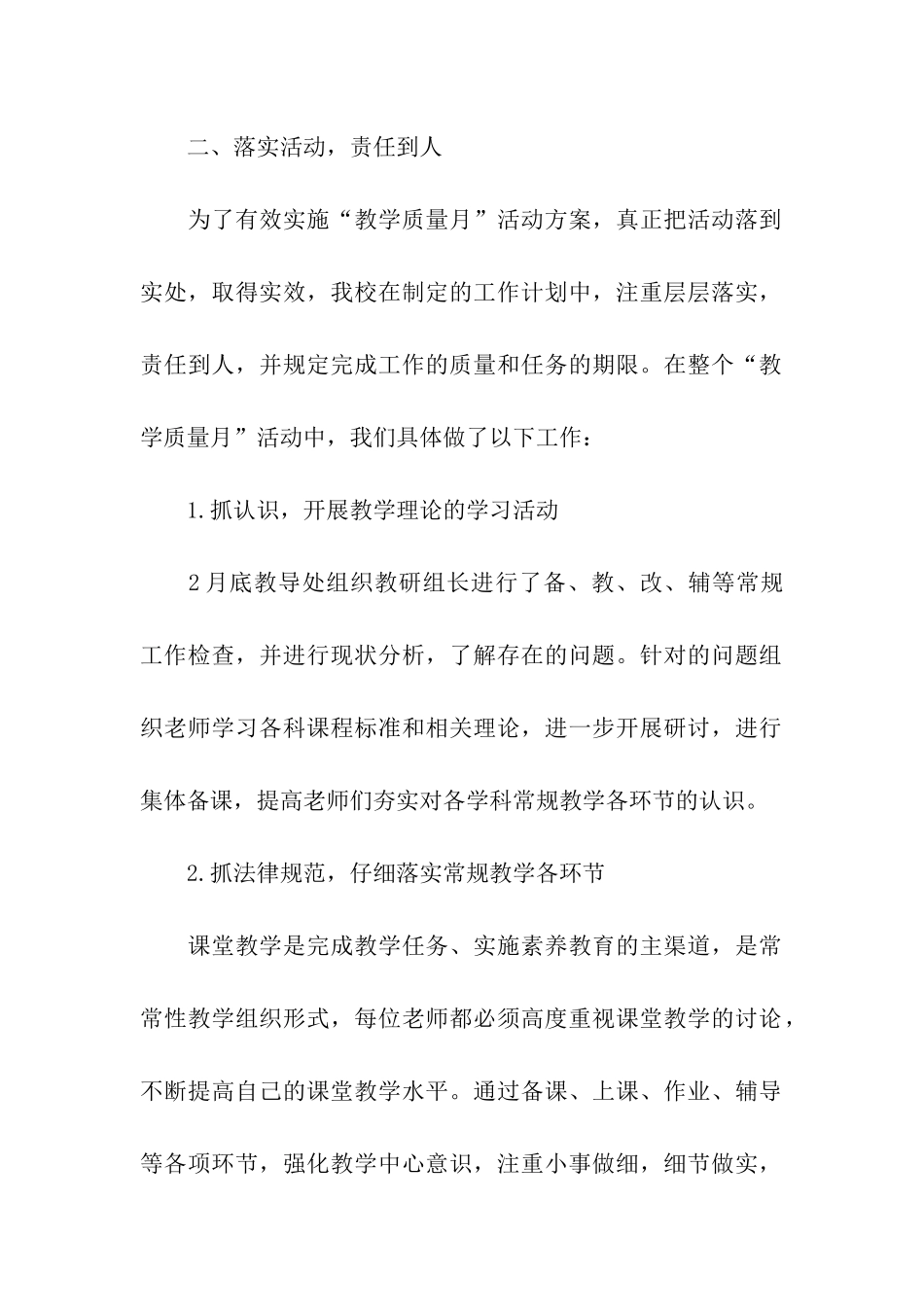 小学教学质量月活动总结4篇_第2页