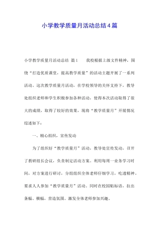 小学教学质量月活动总结4篇