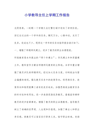 小学教导主任上学期工作报告-