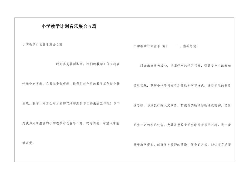 小学教学计划音乐集合5篇_第1页