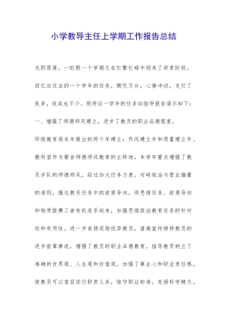 小学教导主任上学期工作报告总结-