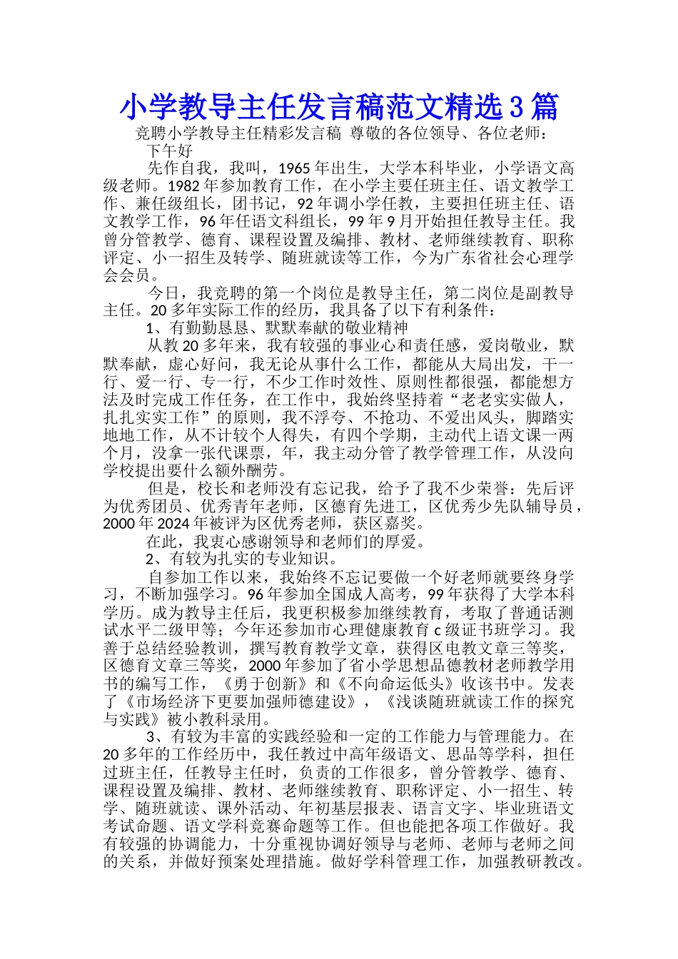小学教导主任发言稿范文精选3篇_第1页