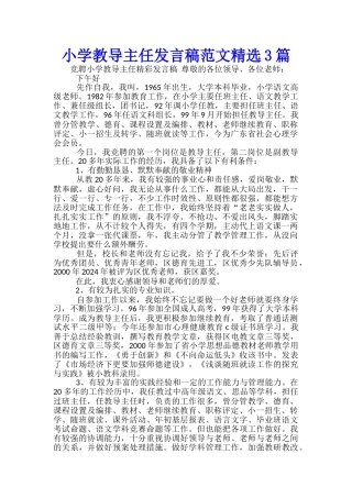 小学教导主任发言稿范文精选3篇