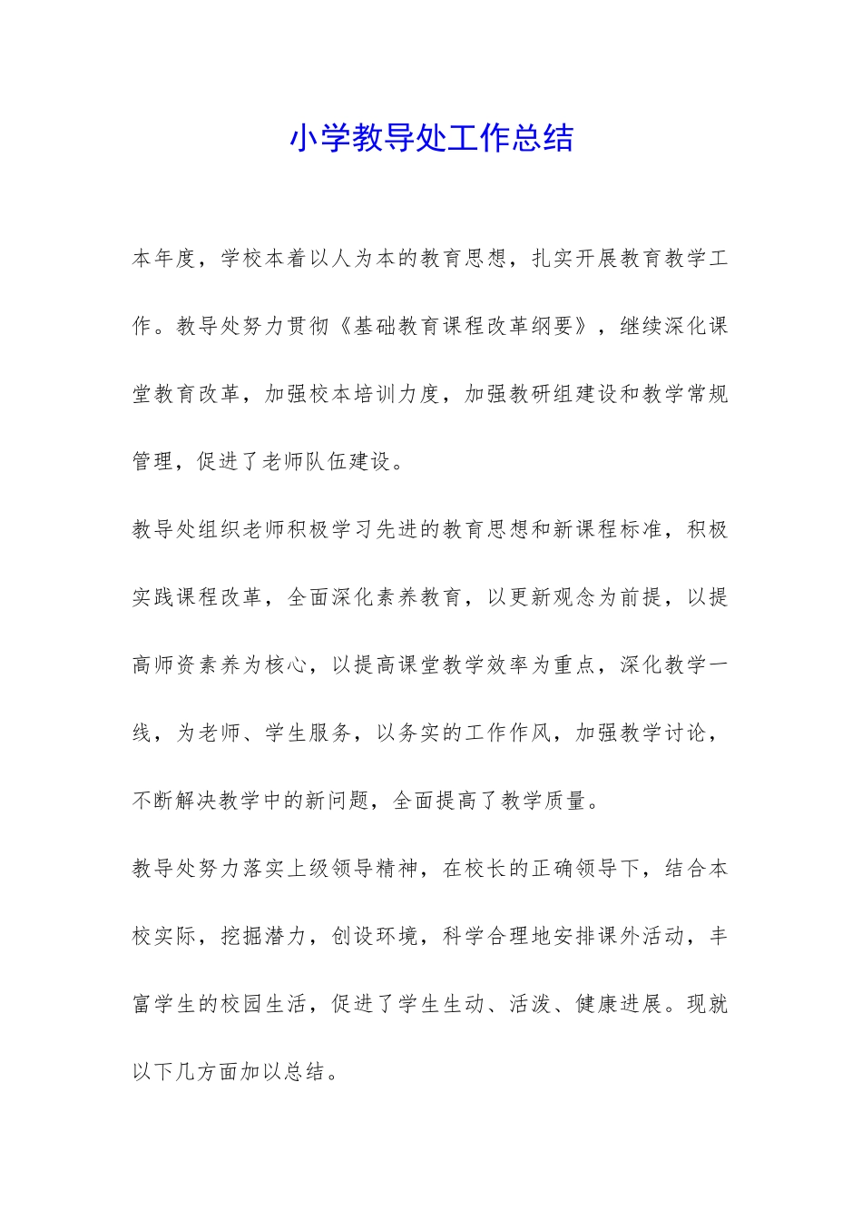 小学教导处工作总结-_第1页