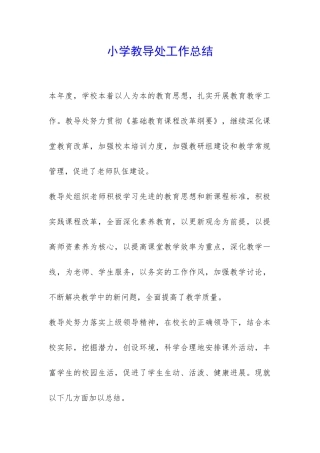 小学教导处工作总结-
