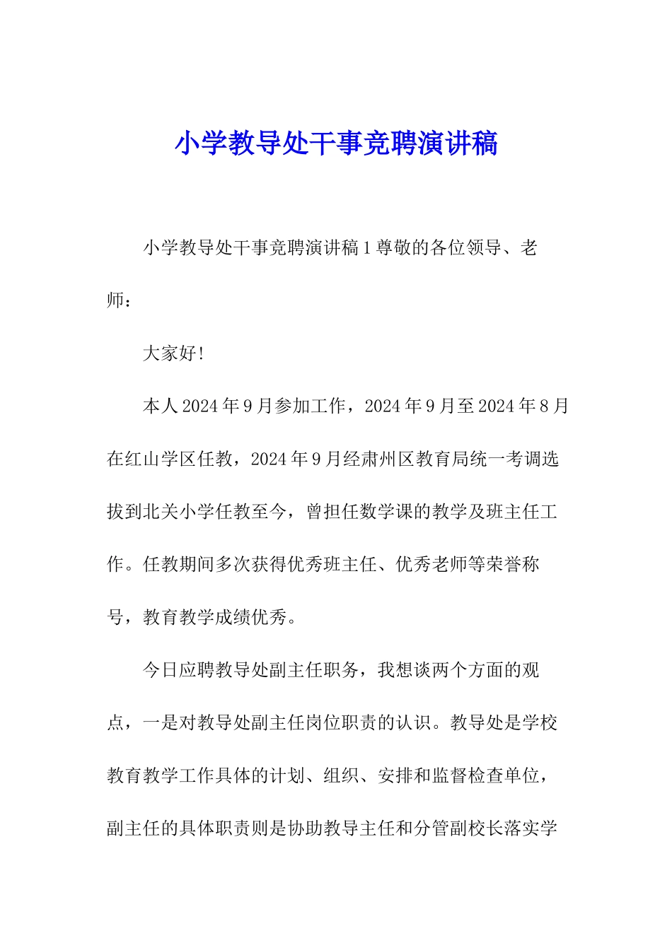 小学教导处干事竞聘演讲稿_第1页