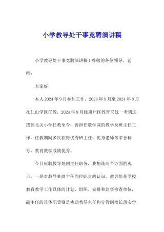 小学教导处干事竞聘演讲稿