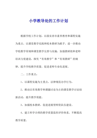 小学教导处的工作计划