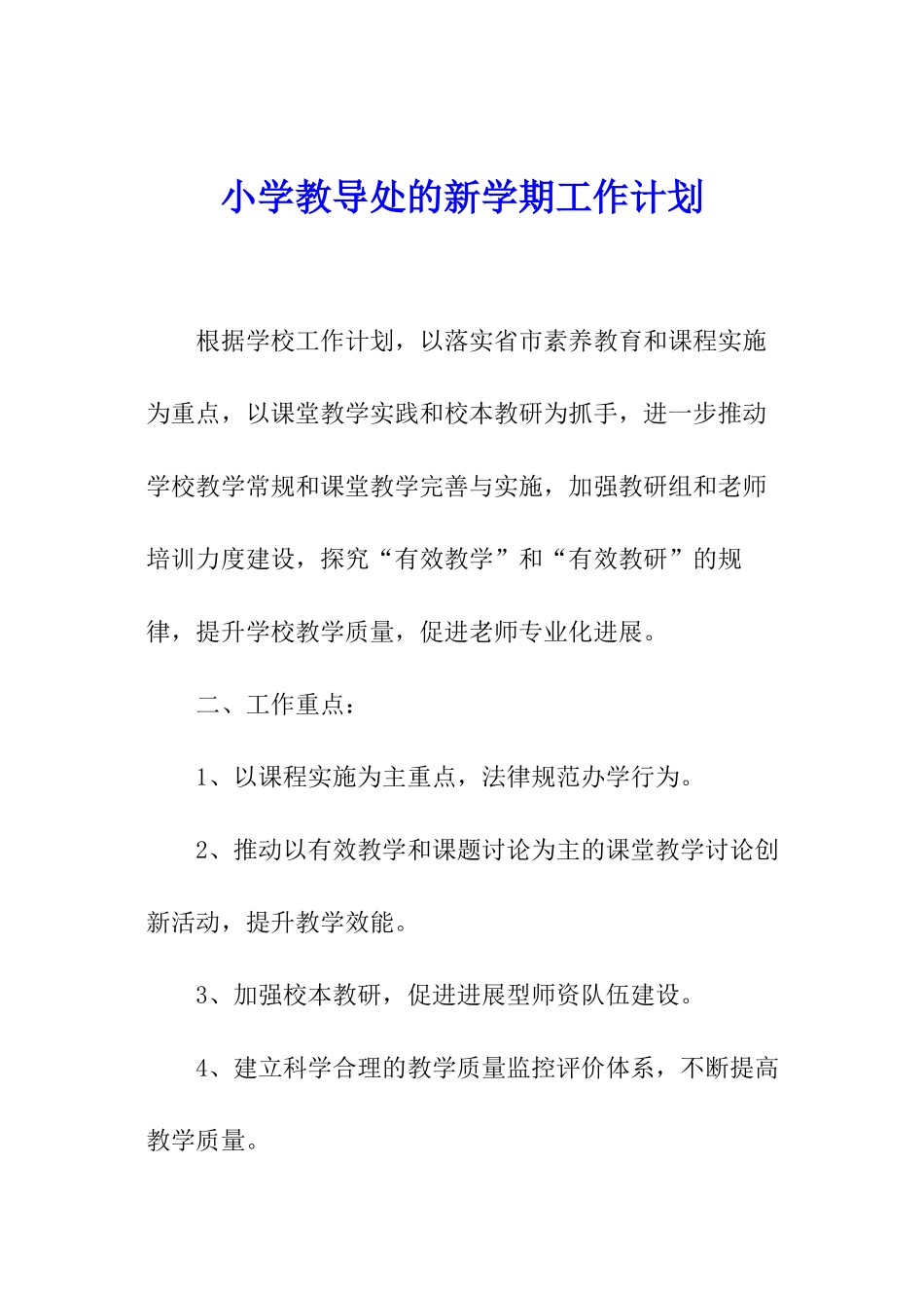 小学教导处的新学期工作计划_第1页
