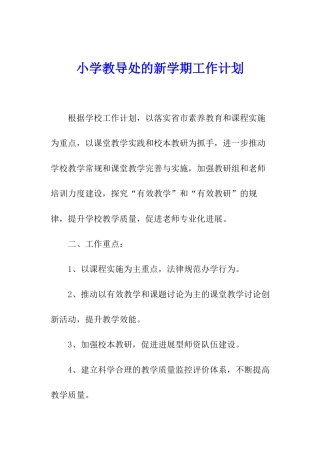 小学教导处的新学期工作计划