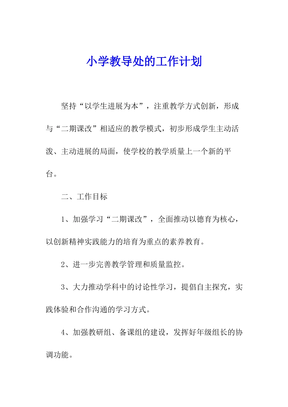 小学教导处的工作计划-_第1页