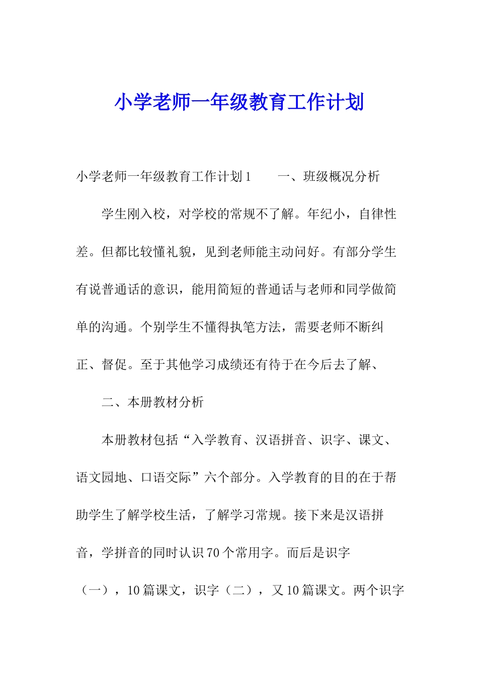 小学教师一年级教育工作计划_第1页