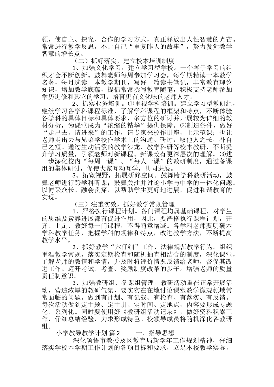 小学教导教学计划_第2页