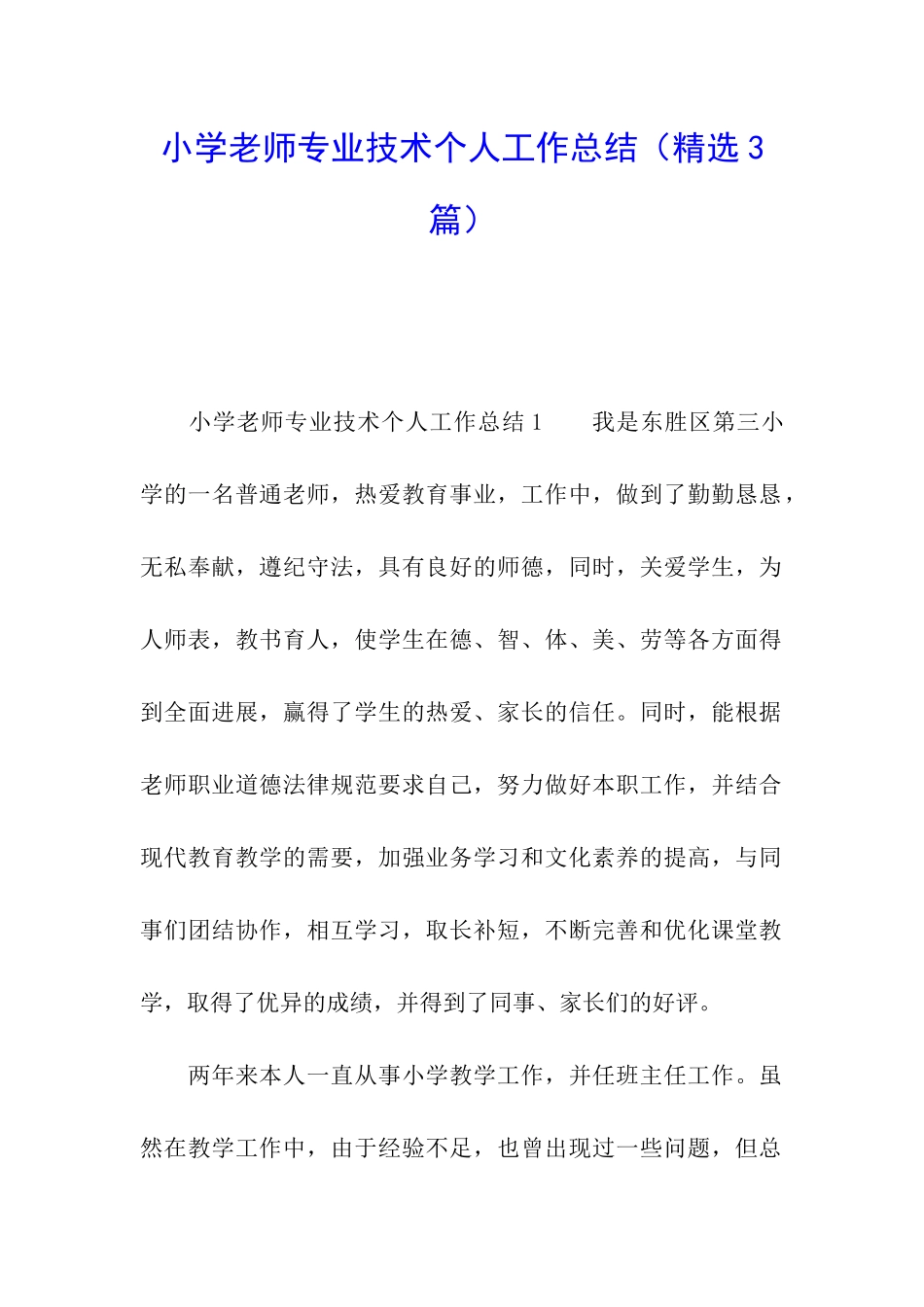 小学教师专业技术个人工作总结_第1页