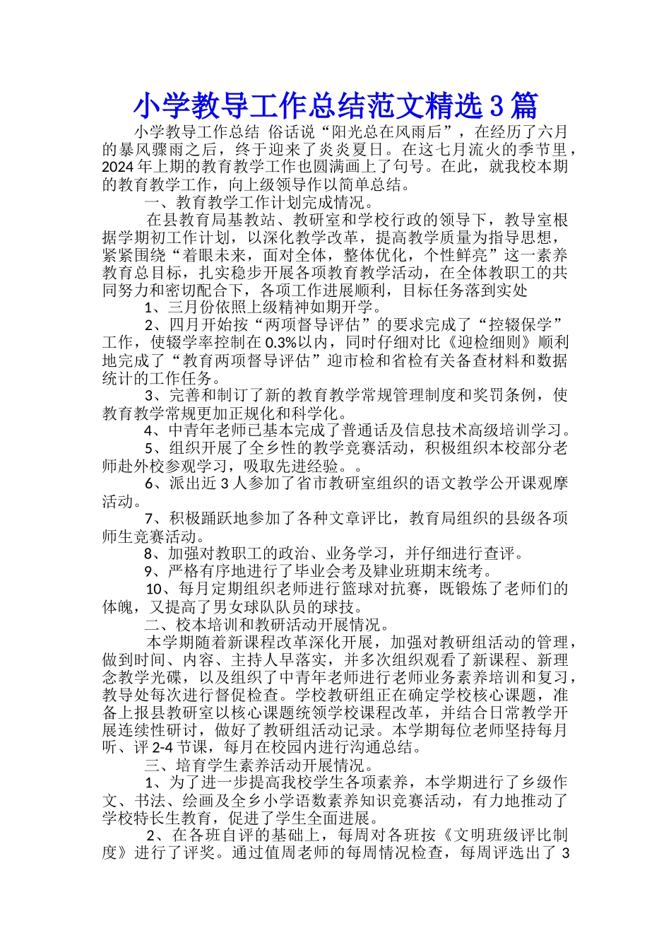 小学教导工作总结范文精选3篇_第1页