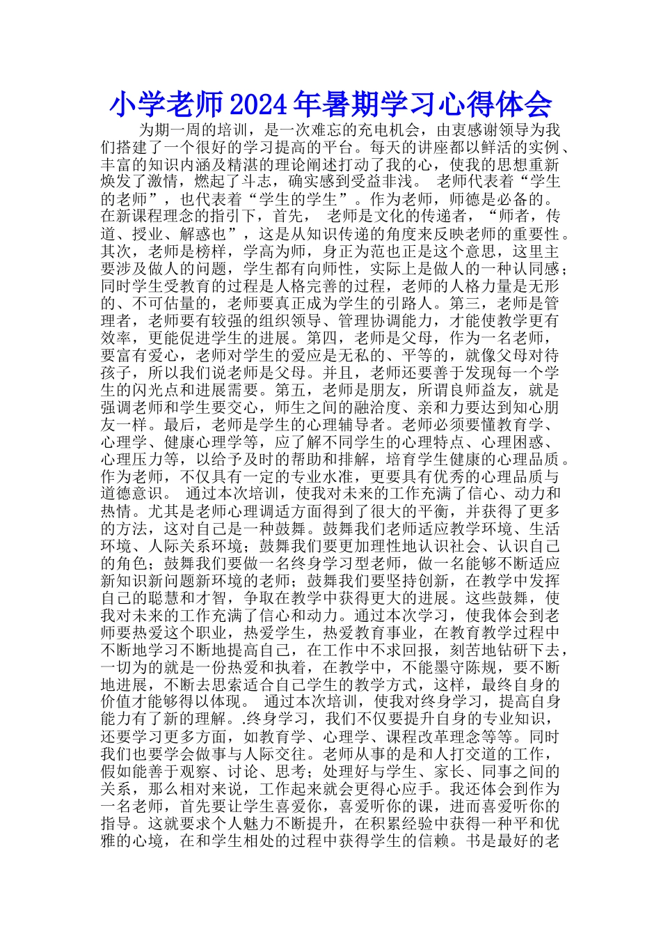 小学教师2024年暑期学习心得体会--_第1页