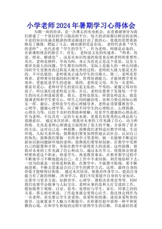 小学教师2024年暑期学习心得体会--