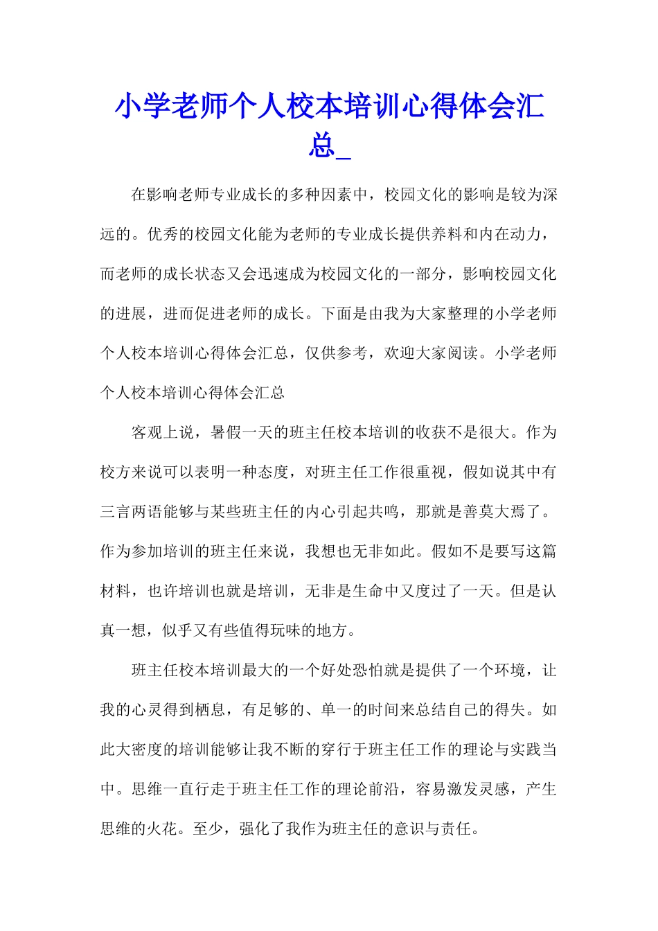 小学教师个人校本培训心得体会汇总_第1页