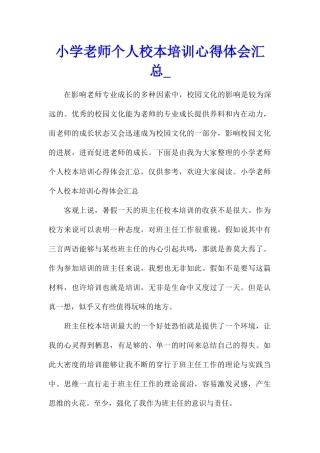 小学教师个人校本培训心得体会汇总