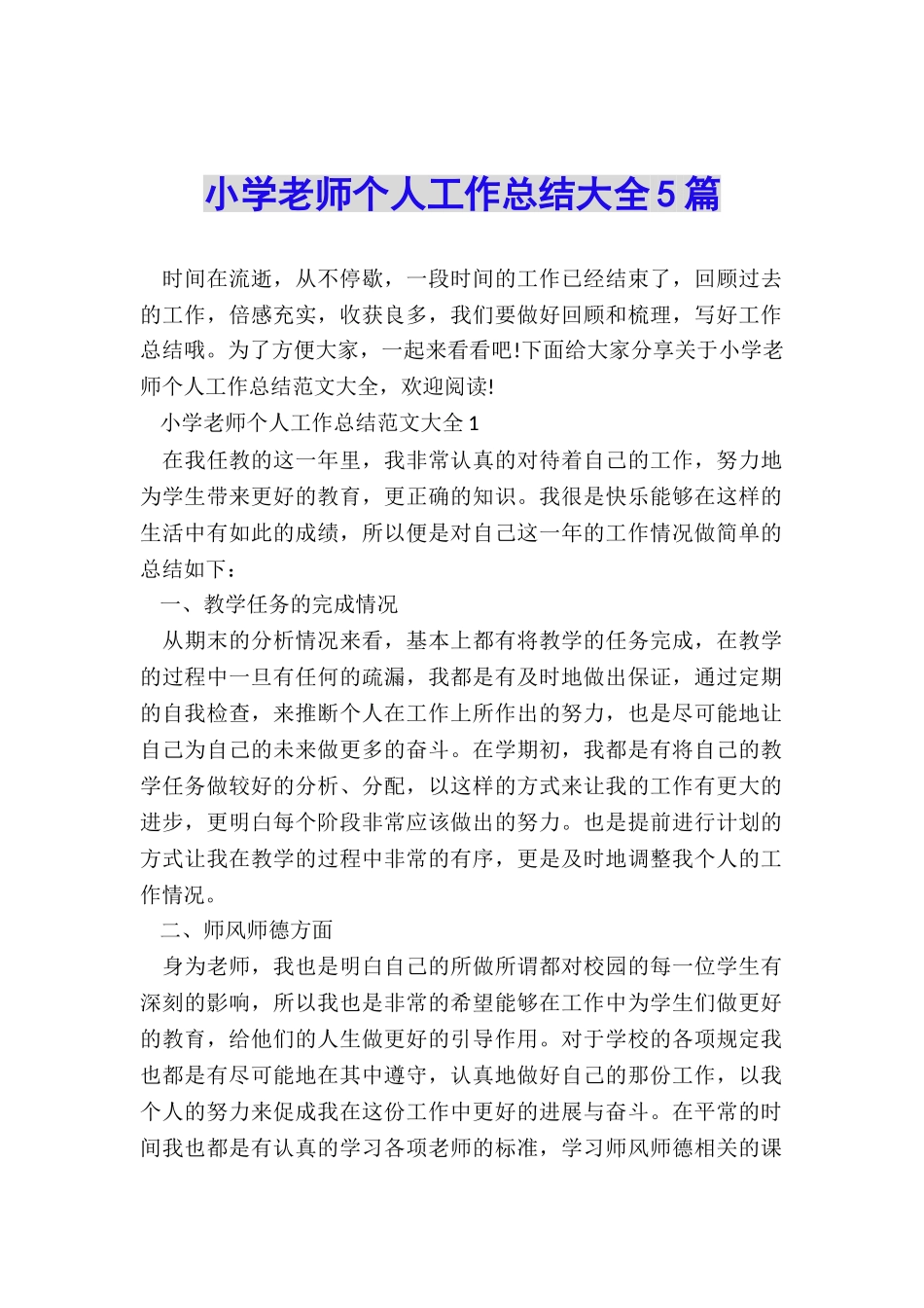 小学教师个人工作总结大全5篇_第1页