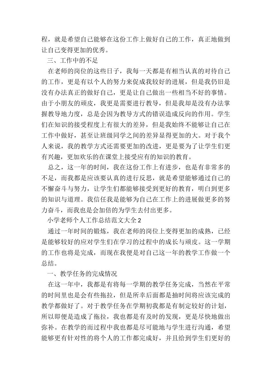 小学教师个人工作总结大全5篇_第2页