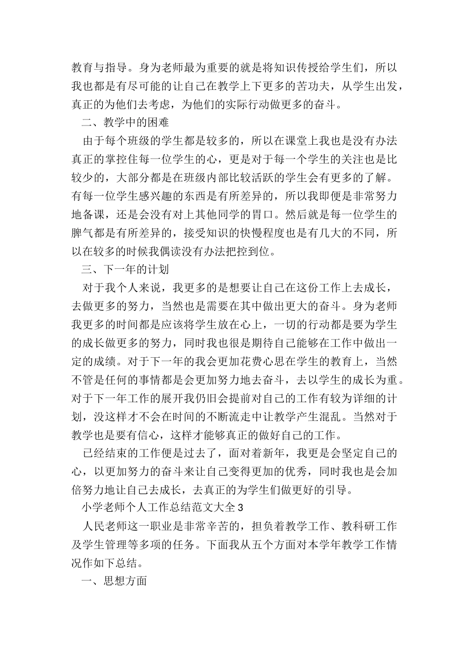 小学教师个人工作总结大全5篇_第3页