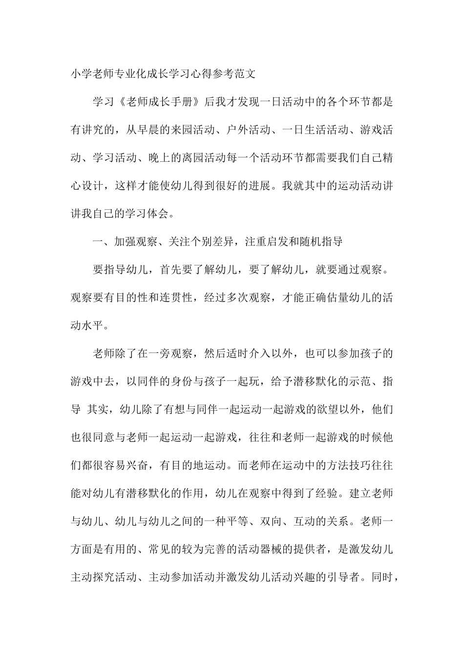 小学教师专业化成长学习心得参考_第3页