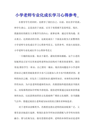 小学教师专业化成长学习心得参考