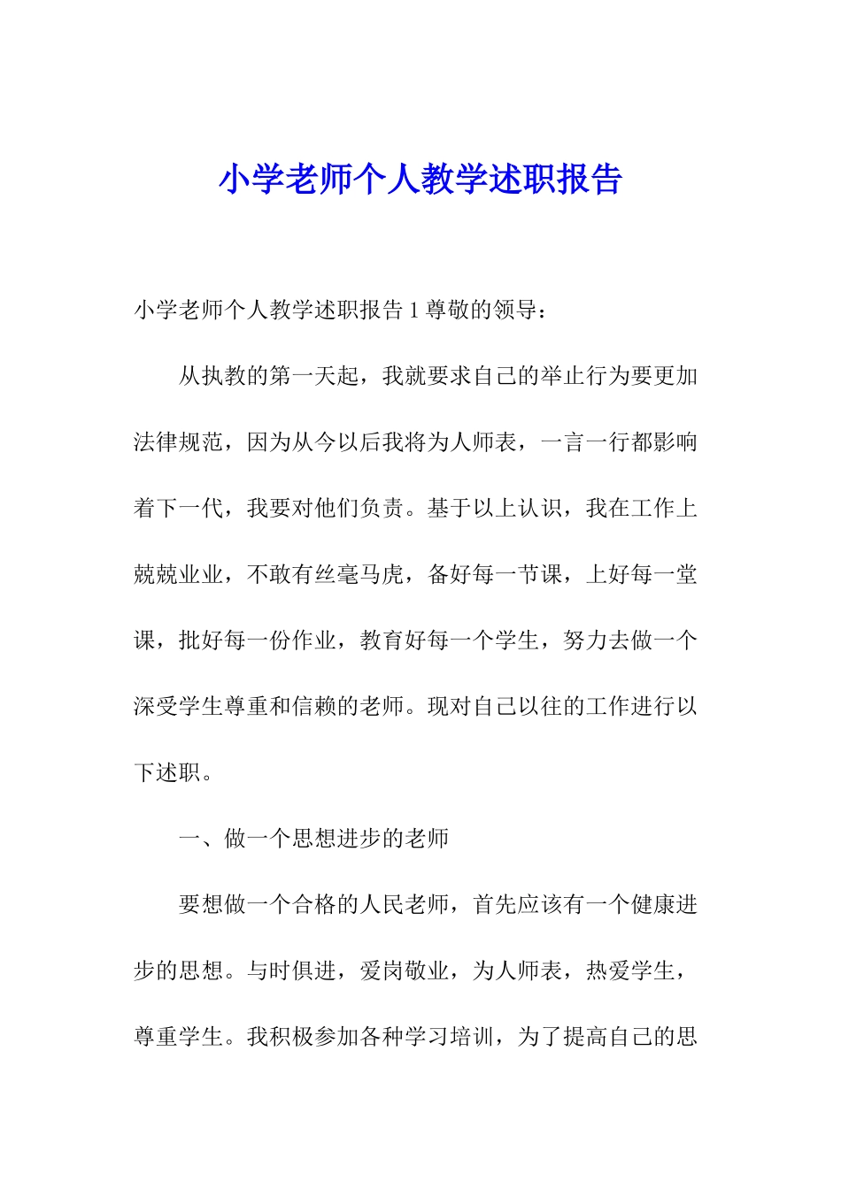 小学教师个人教学述职报告_第1页