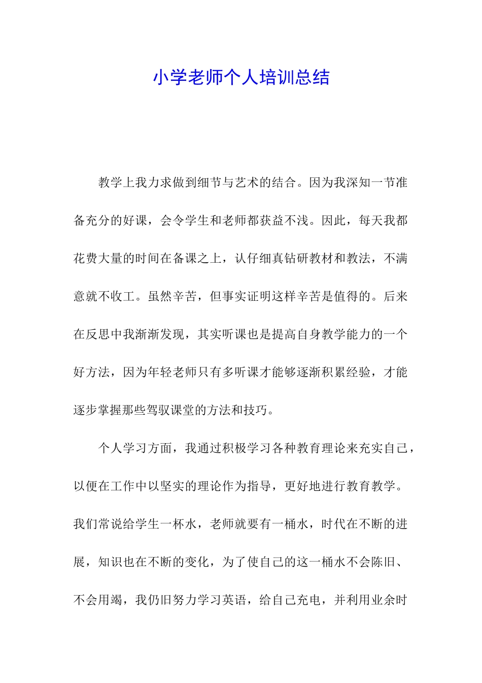 小学教师个人培训总结_第1页