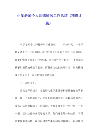 小学教师个人师德师风工作总结