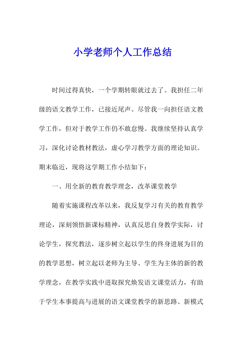 小学教师个人工作总结_第1页