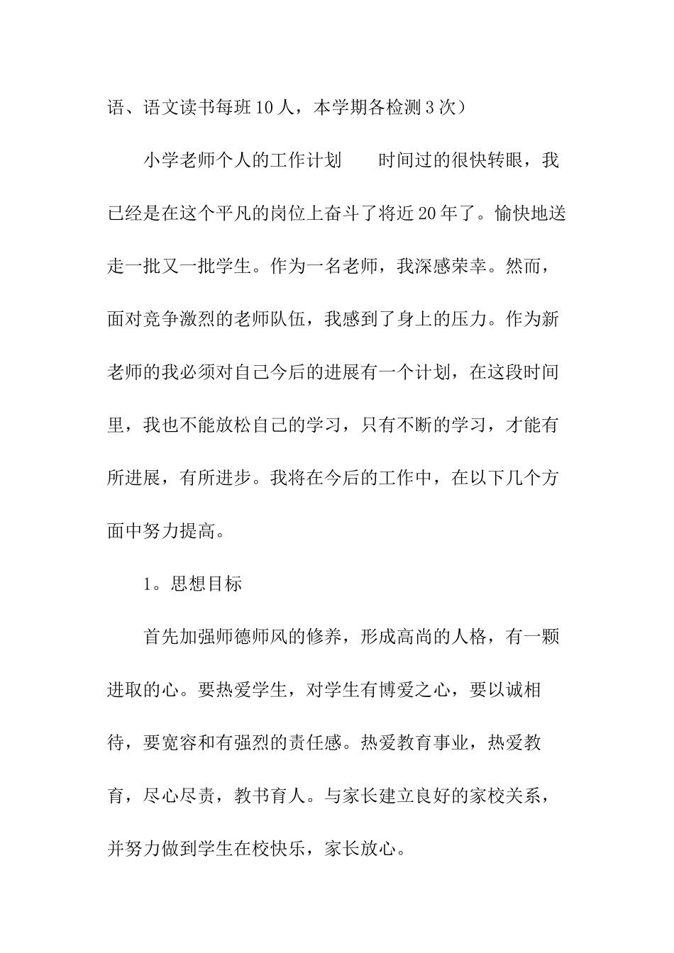 小学教师个人的工作计划_第3页