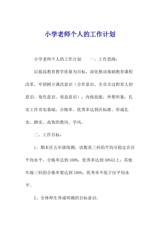 小学教师个人的工作计划