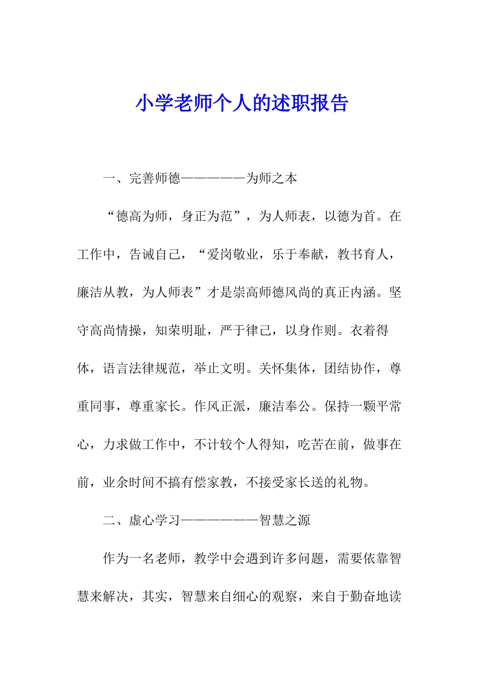小学教师个人的述职报告_第1页
