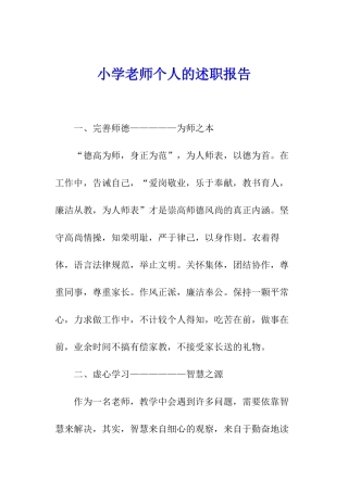 小学教师个人的述职报告