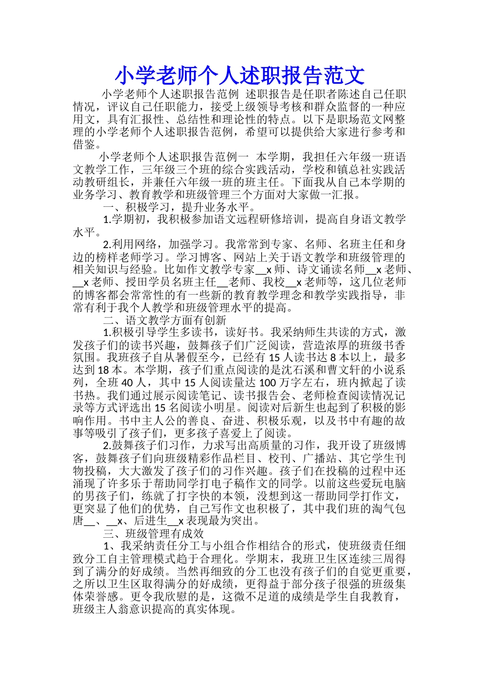 小学教师个人述职报告范文-_第1页
