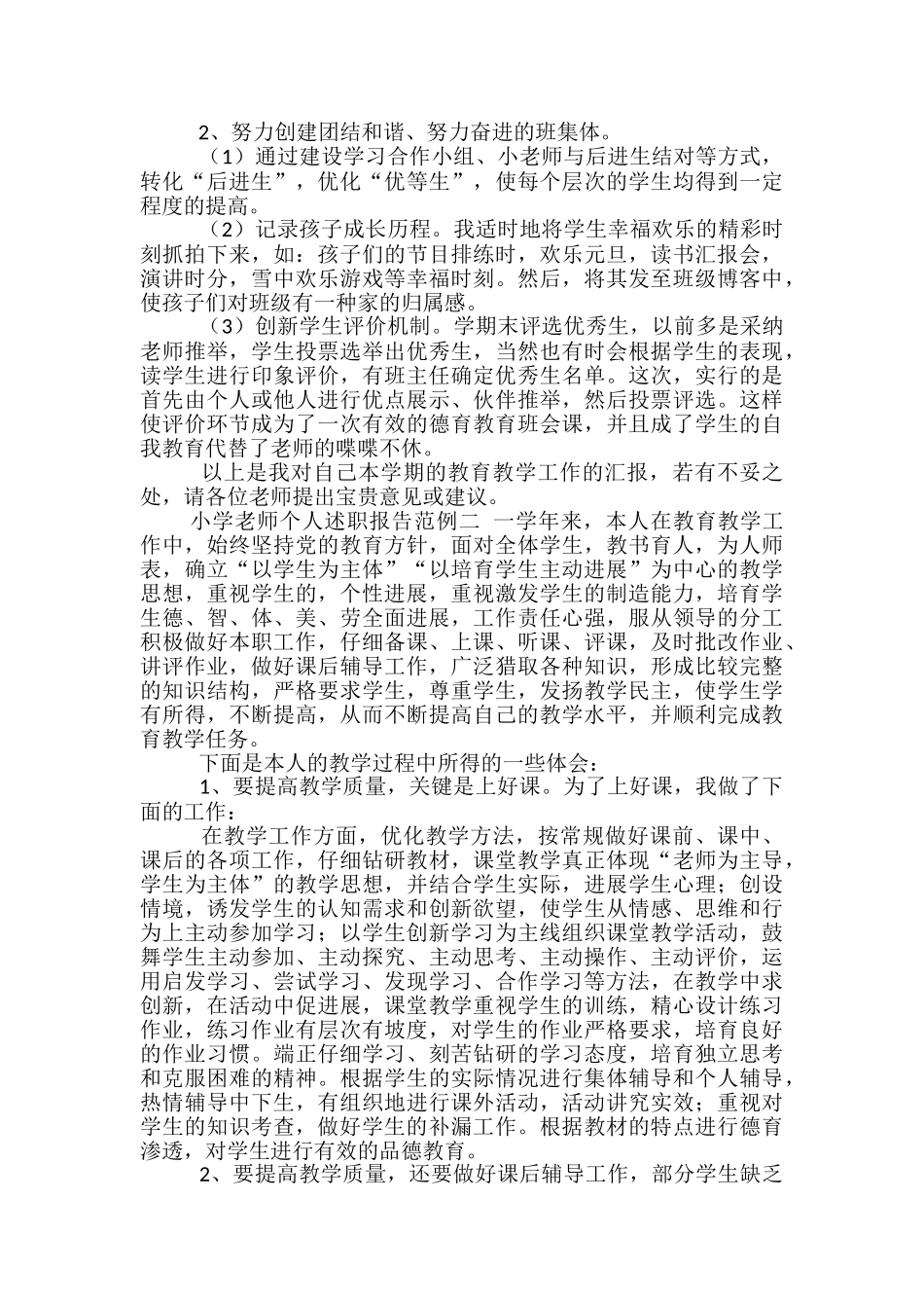 小学教师个人述职报告范文-_第2页