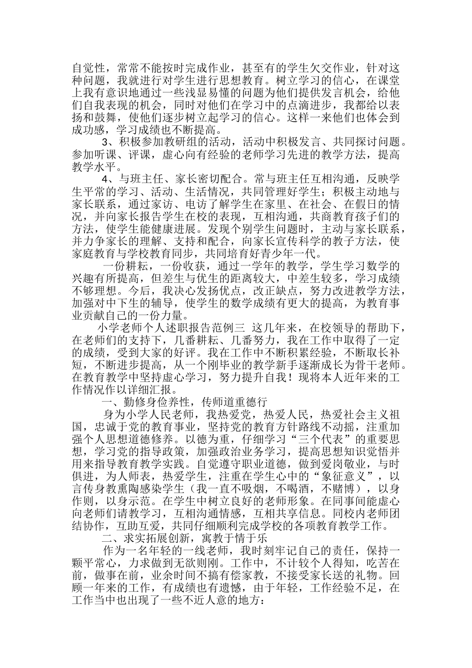 小学教师个人述职报告范文-_第3页