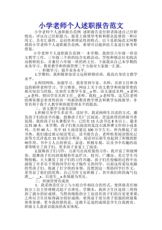 小学教师个人述职报告范文-