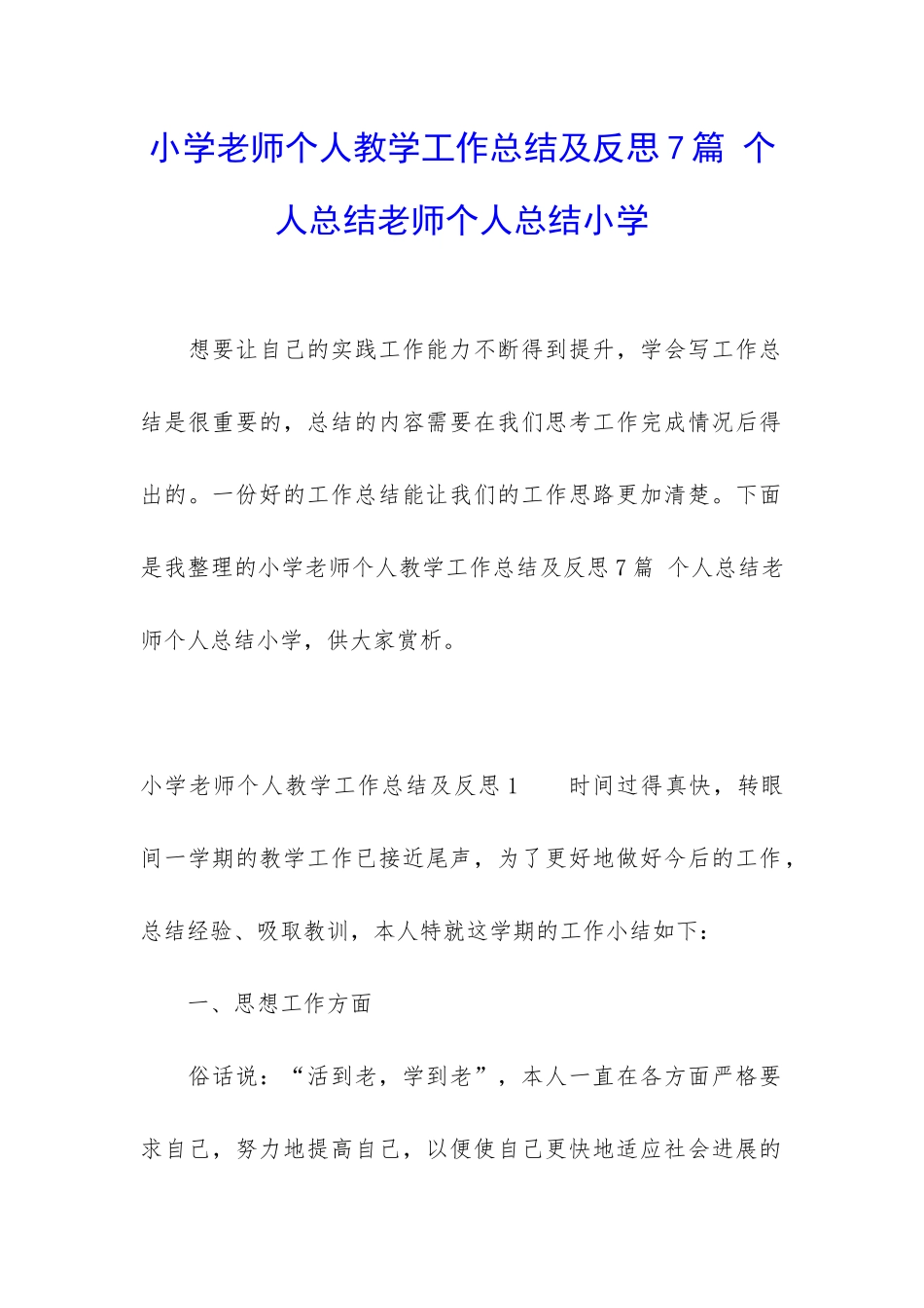 小学教师个人教学工作总结及反思7篇-个人总结教师个人总结小学_第1页