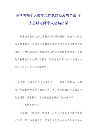小学教师个人教学工作总结及反思7篇-个人总结教师个人总结小学