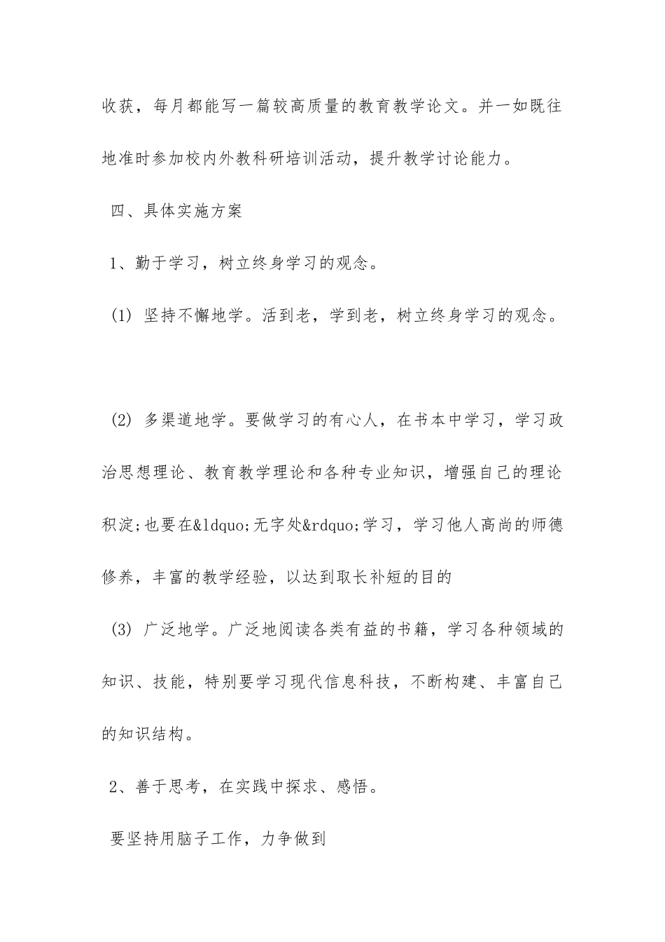 小学教师个人研修计划范文-_第3页