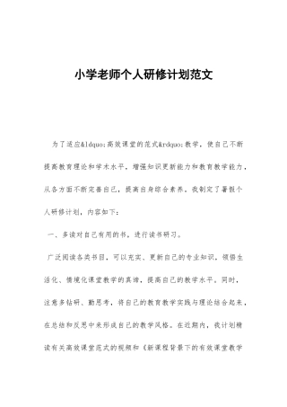 小学教师个人研修计划范文-