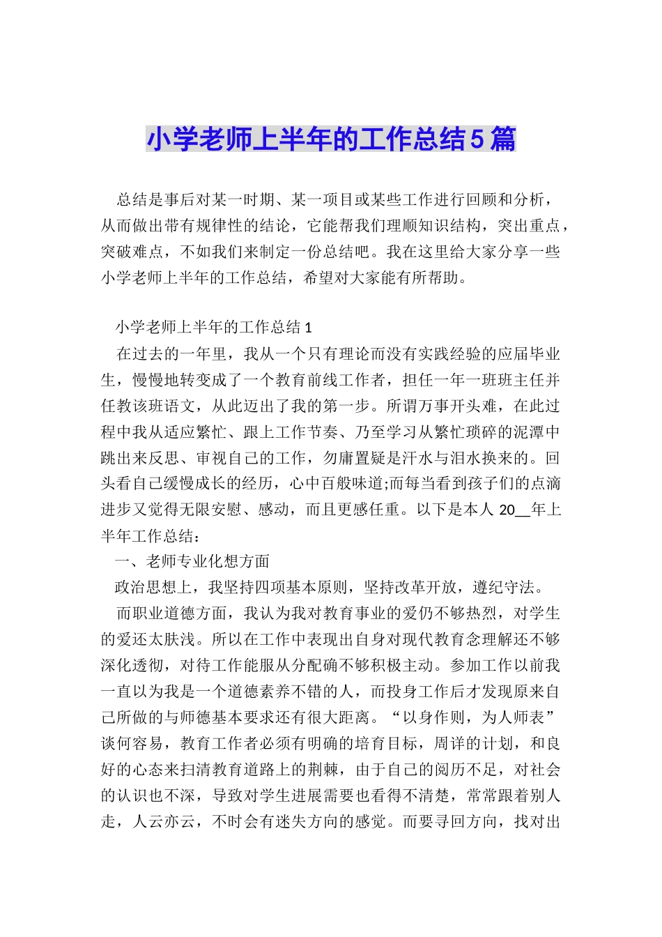 小学教师上半年的工作总结5篇_第1页